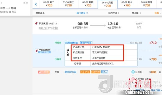 6月1日北京到昆明的東方航空MU5714票價為710元(2.8折)，顯示“只退機建、燃油費”“不支持產(chǎn)品更改”。