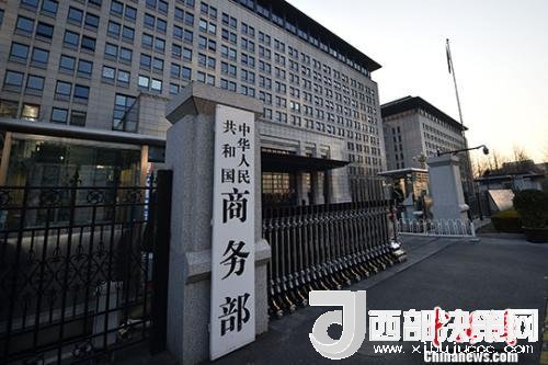 資料圖：商務(wù)部。金碩 攝