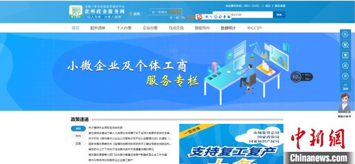 圖為貴州省小微企業(yè)和個體工商戶服務(wù)專欄網(wǎng)頁截圖。