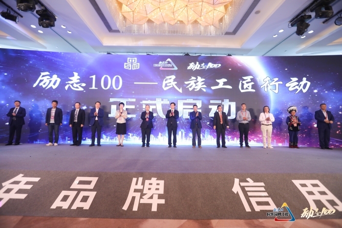 “勵(lì)志100——民族工匠行動”啟動.jpg