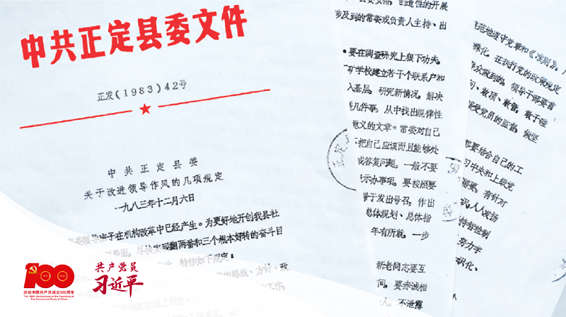 1983年12月6日，正定縣委印發(fā)改進領(lǐng)導作風“六項規(guī)定”。（資料圖片）
