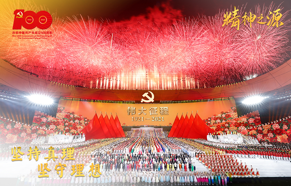 6月28日晚，慶祝中國共產(chǎn)黨成立100周年文藝演出《偉大征程》在國家體育場盛大舉行。