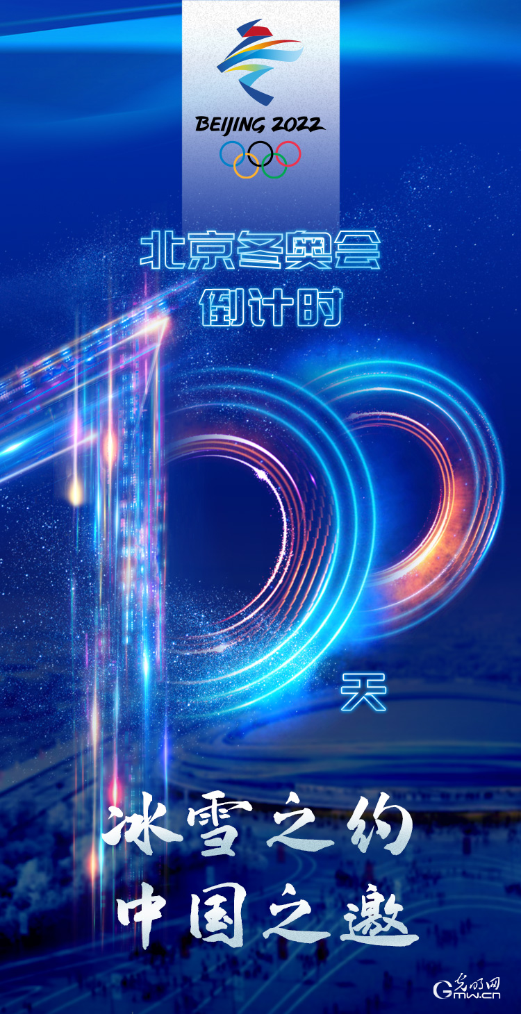 冰雪之約 中國(guó)之邀｜北京冬奧會(huì)倒計(jì)時(shí)100天，我們準(zhǔn)備好了！