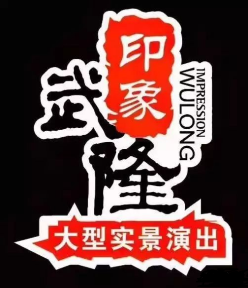 印象武隆 4月3日震撼復(fù)演！