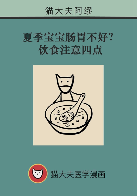 夏季寶寶胃腸不好？飲食注意四點(diǎn)